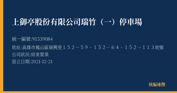 上御亭股份有限公司瑞竹(一)停車場的照片-統編 91539084(高雄市) 公司登記資料與營業項目詳細圖表