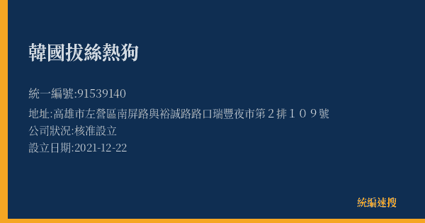 韓國拔絲熱狗的照片-統編 91539140(高雄市) 公司登記資料與營業項目詳細圖表