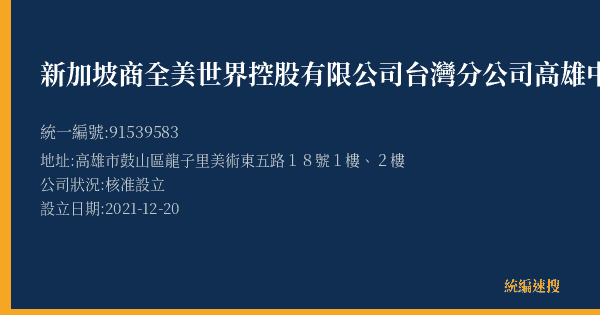 新加坡商全美世界控股有限公司台灣分公司高雄中心的照片-統編 91539583(高雄市) 公司登記資料與營業項目詳細圖表