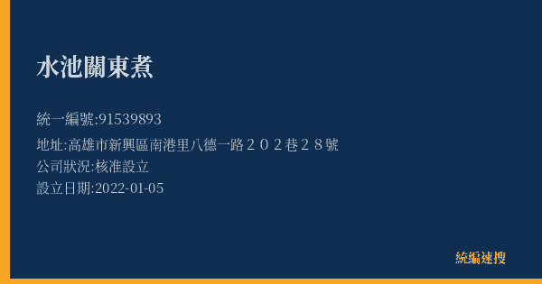 水池關東煮的照片-統編 91539893(高雄市) 公司登記資料與營業項目詳細圖表