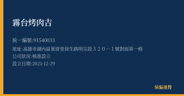 霧台烤肉吉的照片-統編 91540033(高雄市) 公司登記資料與營業項目詳細圖表