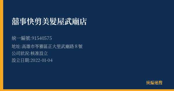 囍事快剪美髮屋武廟店的照片-統編 91540575(高雄市) 公司登記資料與營業項目詳細圖表