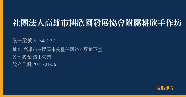 社團法人高雄市耕欣園發展協會附屬耕欣手作坊的照片-統編 91541027(高雄市) 公司登記資料與營業項目詳細圖表
