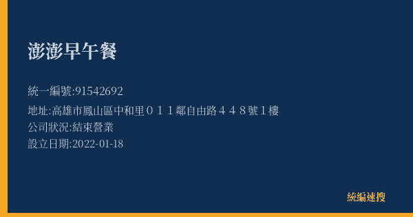 澎澎早午餐的照片-統編 91542692(高雄市) 公司登記資料與營業項目詳細圖表
