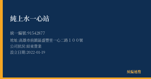 純上水一心站的照片-統編 91542877(高雄市) 公司登記資料與營業項目詳細圖表