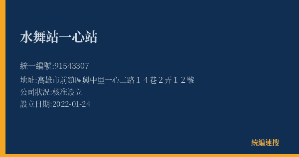水舞站一心站的照片-統編 91543307(高雄市) 公司登記資料與營業項目詳細圖表