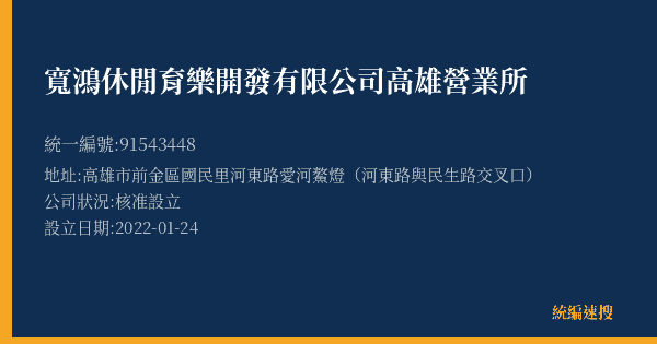 寬鴻休閒育樂開發有限公司高雄營業所的照片-統編 91543448(高雄市) 公司登記資料與營業項目詳細圖表