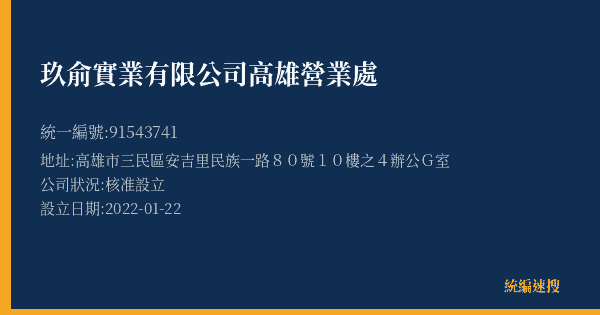 玖俞實業有限公司高雄營業處的照片-統編 91543741(高雄市) 公司登記資料與營業項目詳細圖表