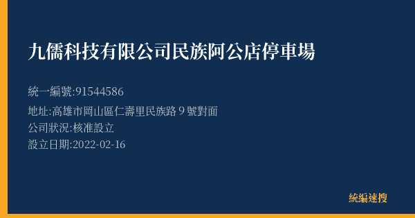 九儒科技有限公司民族阿公店停車場的照片-統編 91544586(高雄市) 公司登記資料與營業項目詳細圖表