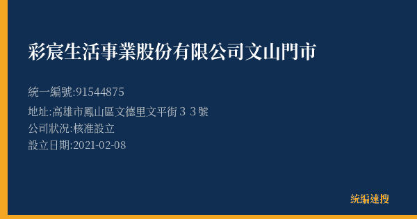 彩宸生活事業股份有限公司文山門市的照片-統編 91544875(高雄市) 公司登記資料與營業項目詳細圖表