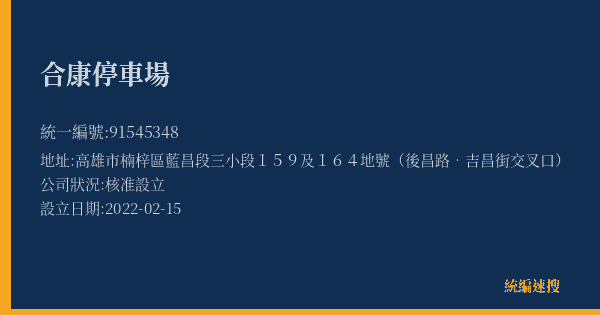 合康停車場的照片-統編 91545348(高雄市) 公司登記資料與營業項目詳細圖表