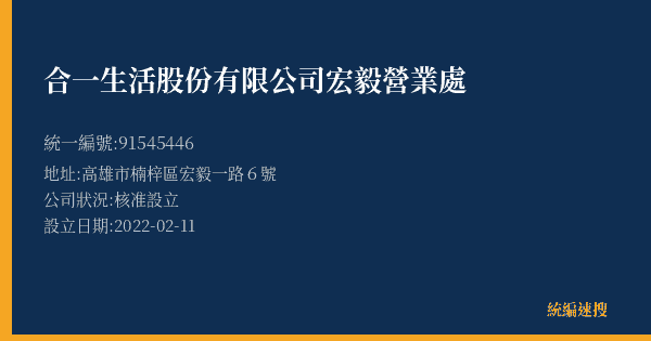 合一生活股份有限公司宏毅營業處的照片-統編 91545446(高雄市) 公司登記資料與營業項目詳細圖表
