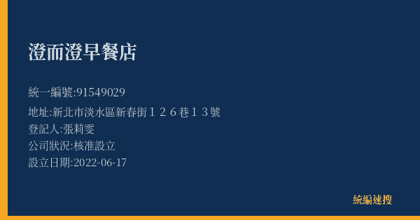 澄而澄早餐店的照片-統編 91549029(新北市) 公司登記資料與營業項目詳細圖表