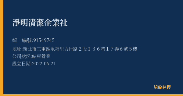 淨明清潔企業社的照片-統編 91549745(新北市) 公司登記資料與營業項目詳細圖表