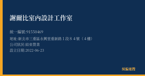 謝爾比室內設計工作室的照片-統編 91550469(新北市) 公司登記資料與營業項目詳細圖表