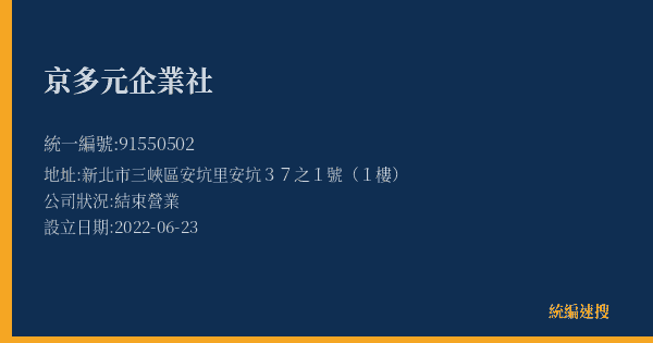 京多元企業社的照片-統編 91550502(新北市) 公司登記資料與營業項目詳細圖表