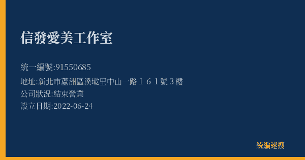 信發愛美工作室的照片-統編 91550685(新北市) 公司登記資料與營業項目詳細圖表
