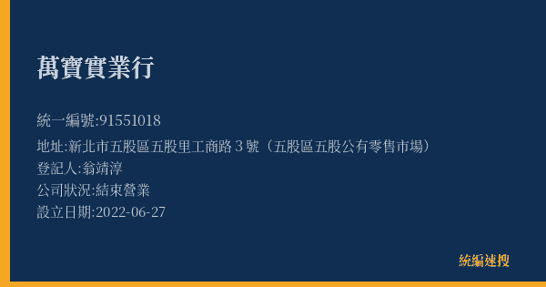 萬寶實業行的照片-統編 91551018(新北市) 公司登記資料與營業項目詳細圖表