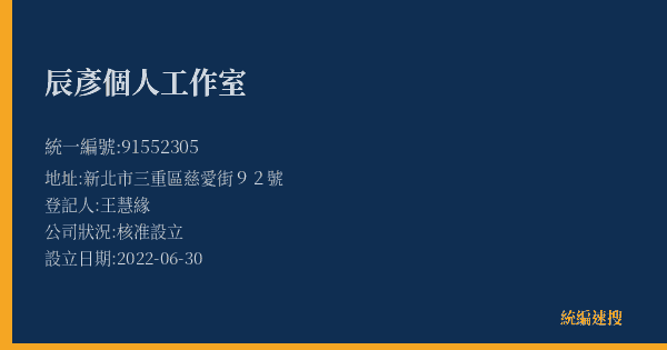 辰彥個人工作室的照片-統編 91552305(新北市) 公司登記資料與營業項目詳細圖表