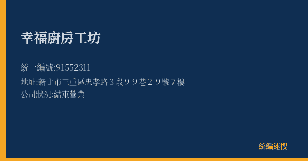 幸福廚房工坊的照片-統編 91552311(新北市) 公司登記資料與營業項目詳細圖表