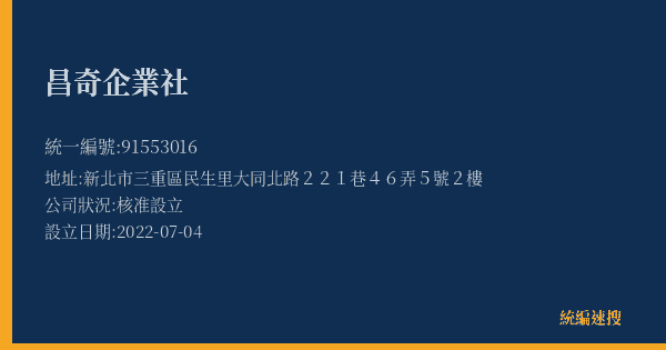 昌奇企業社的照片-統編 91553016(新北市) 公司登記資料與營業項目詳細圖表