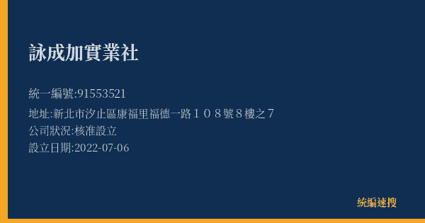 詠成加實業社的照片-統編 91553521(新北市) 公司登記資料與營業項目詳細圖表
