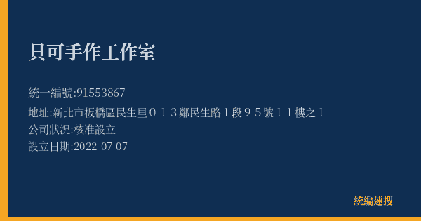 貝可手作工作室的照片-統編 91553867(新北市) 公司登記資料與營業項目詳細圖表