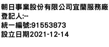 IMG-朝日事業股份有限公司宜蘭服務廠