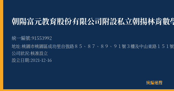 朝陽富元教育股份有限公司附設私立朝揚林肯數學文理語文短期補習班的照片-統編 91553992(桃園市) 公司登記資料與營業項目詳細圖表