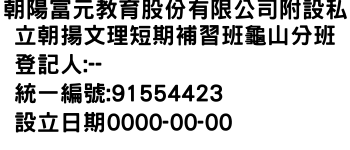 IMG-朝陽富元教育股份有限公司附設私立朝揚文理短期補習班龜山分班