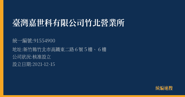 臺灣嘉世科有限公司竹北營業所的照片-統編 91554900(新竹縣) 公司登記資料與營業項目詳細圖表