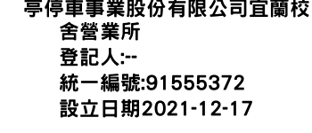 IMG-俥亭停車事業股份有限公司宜蘭校舍營業所