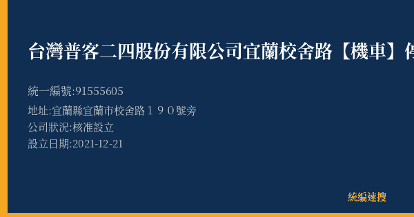 台灣普客二四股份有限公司宜蘭校舍路【機車】停車場的照片-統編 91555605(宜蘭縣) 公司登記資料與營業項目詳細圖表
