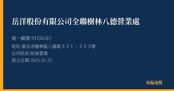 岳洋股份有限公司全聯樹林八德營業處的照片-統編 91556317(新北市) 公司登記資料與營業項目詳細圖表