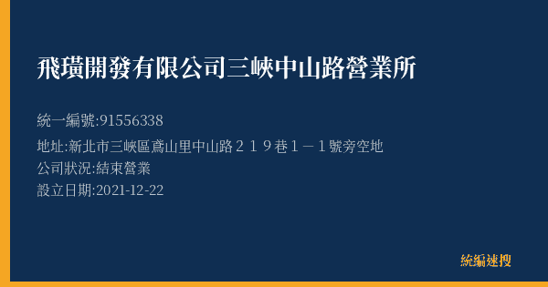 飛璜開發有限公司三峽中山路營業所的照片-統編 91556338(新北市) 公司登記資料與營業項目詳細圖表