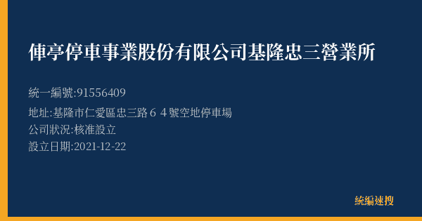 俥亭停車事業股份有限公司基隆忠三營業所的照片-統編 91556409(基隆市) 公司登記資料與營業項目詳細圖表