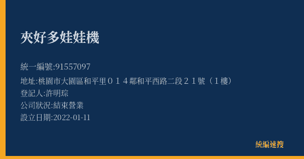夾好多娃娃機的照片-統編 91557097(桃園市) 公司登記資料與營業項目詳細圖表