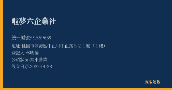 啦夢六企業社的照片-統編 91559659(桃園市) 公司登記資料與營業項目詳細圖表