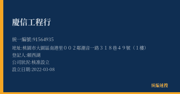 慶信工程行的照片-統編 91564935(桃園市) 公司登記資料與營業項目詳細圖表