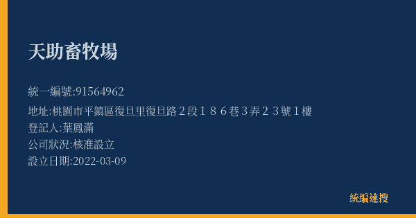 天助畜牧場的照片-統編 91564962(桃園市) 公司登記資料與營業項目詳細圖表