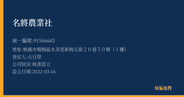 名將農業社的照片-統編 91566645(桃園市) 公司登記資料與營業項目詳細圖表