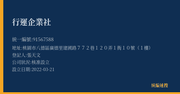 行運企業社的照片-統編 91567588(桃園市) 公司登記資料與營業項目詳細圖表