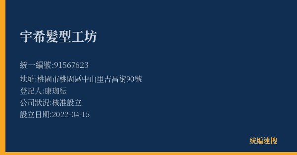 宇希髪型工坊的照片-統編 91567623(桃園市) 公司登記資料與營業項目詳細圖表
