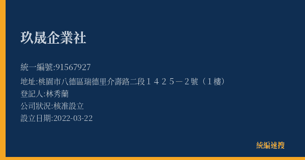 玖晟企業社的照片-統編 91567927(桃園市) 公司登記資料與營業項目詳細圖表