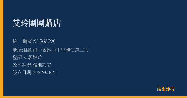 艾玲團團購店的照片-統編 91568290(桃園市) 公司登記資料與營業項目詳細圖表
