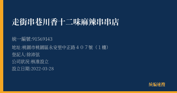 走街串巷川香十二味麻辣串串店的照片-統編 91569143(桃園市) 公司登記資料與營業項目詳細圖表