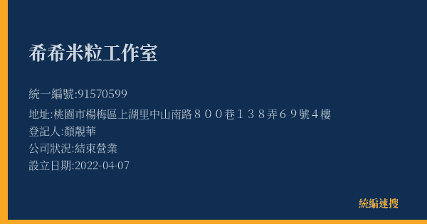 希希米粒工作室的照片-統編 91570599(桃園市) 公司登記資料與營業項目詳細圖表