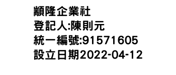 IMG-顓隆企業社