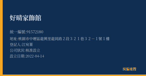 好晴家飾館的照片-統編 91572180(桃園市) 公司登記資料與營業項目詳細圖表