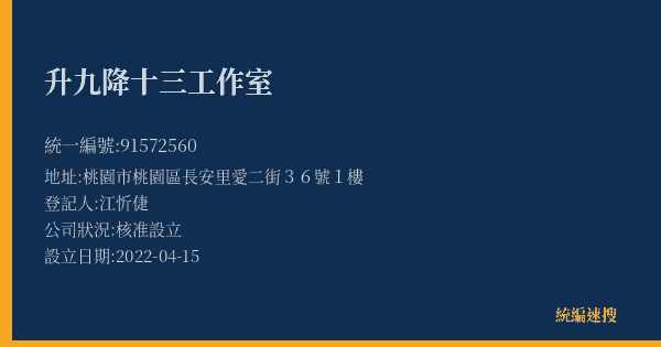 升九降十三工作室的照片-統編 91572560(桃園市) 公司登記資料與營業項目詳細圖表